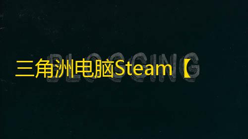 三角洲电脑Steam【AMT】辅助